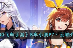 QQ飞车手游小鹏云岫怎么样 qq飞车手游小鹏云岫怎么样值得买吗