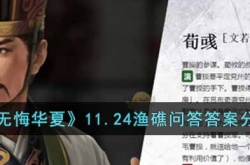 无悔华夏渔礁问答11.24答案是什么 无悔华夏渔礁问答11.24答案一览