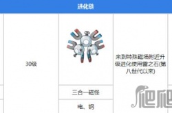宝可梦朱紫自爆磁怪如何进化 宝可梦朱紫自爆磁怪进化方法