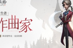 第五人格作曲家新皮猎龙者怎么样 第五人格作曲家新皮猎龙者介绍