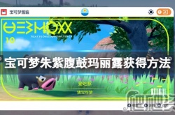 宝可梦朱紫腹鼓技能怎么学 宝可梦朱紫腹鼓技能学习攻略