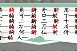 汉字找茬王觭找出19个字怎么过 汉字找茬王觭找出19个字攻略分享