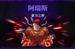 霓虹深渊无限阿瑞斯暴力之神 霓虹深渊无限阿瑞斯暴力之神怎么打