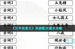 汉字找茬王西游配对怎么过关 汉字找茬王西游配对通关攻略