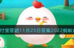 支付宝答题答案2022蚂蚁庄园最新 支付宝的蚂蚁庄园答题答案是什么