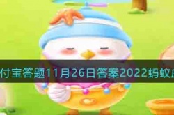 支付宝答题答案2022蚂蚁庄园最新 2022年支付宝蚂蚁庄园答题