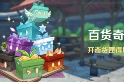 原神百货奇货活动什么时候开启 原神百货奇货活动时间3.2