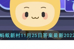 今天支付宝蚂蚁新村答案最新 支付宝蚂蚁新村今日答案