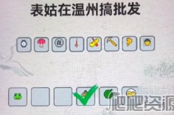 进击的汉字表姑在温州搞批发怎么过 进击的汉字表姑在温州搞批发通关攻略