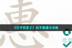 汉字找茬王找字惠怎么过关 汉字找茬王找字惠攻略分享