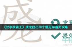 汉字找茬王成龙找出18个常见字怎么过关 汉字找茬王成龙找出18个常见字通关攻略