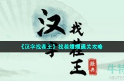 汉字找茬王找茬嬛嬛怎么过关 汉字找茬王找茬嬛嬛攻略