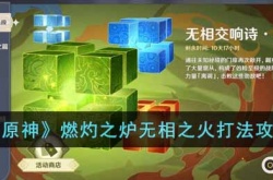 原神无相交响诗燃灼之炉怎么过 原神无相交响诗燃灼之炉通关方法