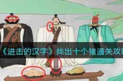 进击的汉字找出十个猪攻略 进击的汉字攻略