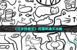 汉字找茬王找猫咪怎么过关 汉字找茬王找猫咪通关攻略