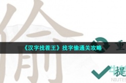 汉字找茬王偷找出10个字 汉字找茬王偷找出10个字通关攻略