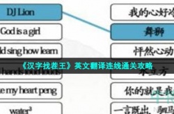 汉字找茬王英文翻译连线怎么过关 汉字找茬王英文翻译连线通关攻略