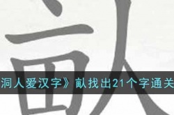 脑洞人爱汉字畒找出21个字怎么过 脑洞人爱汉字畒找出21个字通关攻略