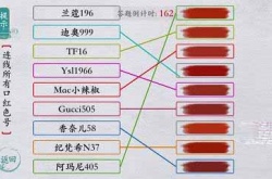 离谱的汉字连线所有口红色号怎么过 离谱的汉字连线所有口红色号通关攻略