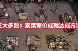 大多数素菜荤价成就怎么完成 大多数攻略
