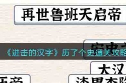 进击的汉字历了个史怎么过关 进击的汉字历了个史通关攻略