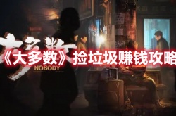 大多数如何捡垃圾赚大钱 大多数如何捡垃圾赚到钱