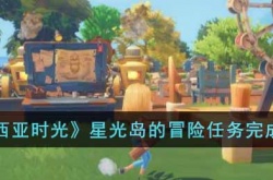 波西亚时光星光岛的冒险任务怎么做 波西亚时光星光岛的冒险任务完成方法