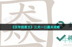 汉字找茬王三犬一口中找出21个常见字怎么过关 汉字找茬王三犬一口中找出21个常见字攻略