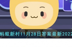 支付宝蚂蚁新村最新答题 支付宝蚂蚁新村最新答题2022