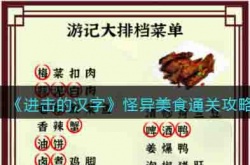 进击的汉字怪异美食 进击的汉字怪异美食攻略
