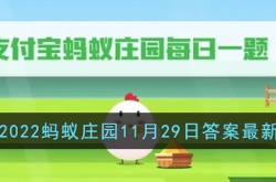 2022支付宝蚂蚁庄园答案最新 支付宝蚂蚁庄园最新答案更新