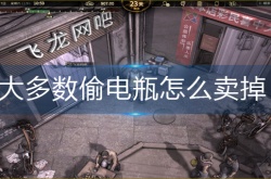大多数偷电瓶如何出售的 大多数偷电瓶出售方法是什么