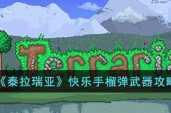 泰拉瑞亚快乐手榴弹如何 泰拉瑞亚快乐手榴弹详细介绍