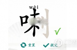 汉字找茬王喇找出15个字怎么过 汉字找茬王喇找出15个字通关攻略