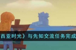 波西亚时光与先知交流任务 波西亚时光与先知交流任务攻略