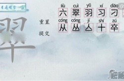 汉字梗传翠找字怎么过 汉字梗传翠找字通关攻略