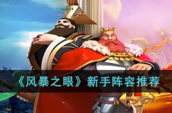 风暴之眼新手用什么阵容好用 风暴之眼新手阵容推荐