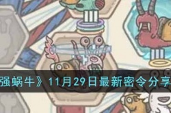 最强蜗牛最新密令是什么 最强蜗牛密令大全最新更新