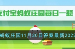 蚂蚁庄园今日最新答案2022 支付宝今日最新答案