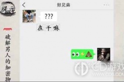 玩梗大师男人悄悄话怎么过 玩梗大师男人悄悄话通关攻略