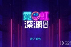 霓虹深渊无限拐杖糖 霓虹深渊无限拐杖糖怎么样