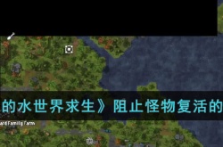 我的水世界求生怎么阻止怪物复活呢 我的水世界求生阻止怪物复活方法