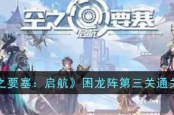 空之要塞启航困龙阵第三关 空之要塞启航困龙阵第三关攻略