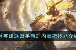 英雄联盟手游内瑟斯技能介绍 英雄联盟手游内瑟斯技能是什么