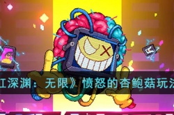 霓虹深渊无限愤怒的杏鲍菇 霓虹深渊无限愤怒的杏鲍菇怎么玩