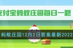 今天支付宝蚂蚁庄园答案最新 支付宝蚂蚁庄园答案最新2022