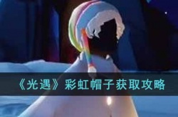 光遇彩虹帽子获得方法 光遇帽子怎么获得