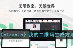 classin二维码 classin二维码位置