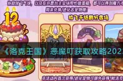 洛克王国恶魔叮怎么获得 洛克王国恶魔叮获得方法