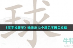 汉字找茬王球找出13个常见字怎么过关 汉字找茬王球找出13个常见字过关攻略分享